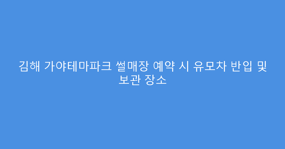 김해 가야테마파크 썰매장 예약 시 유모차 반입 및 보관 장소