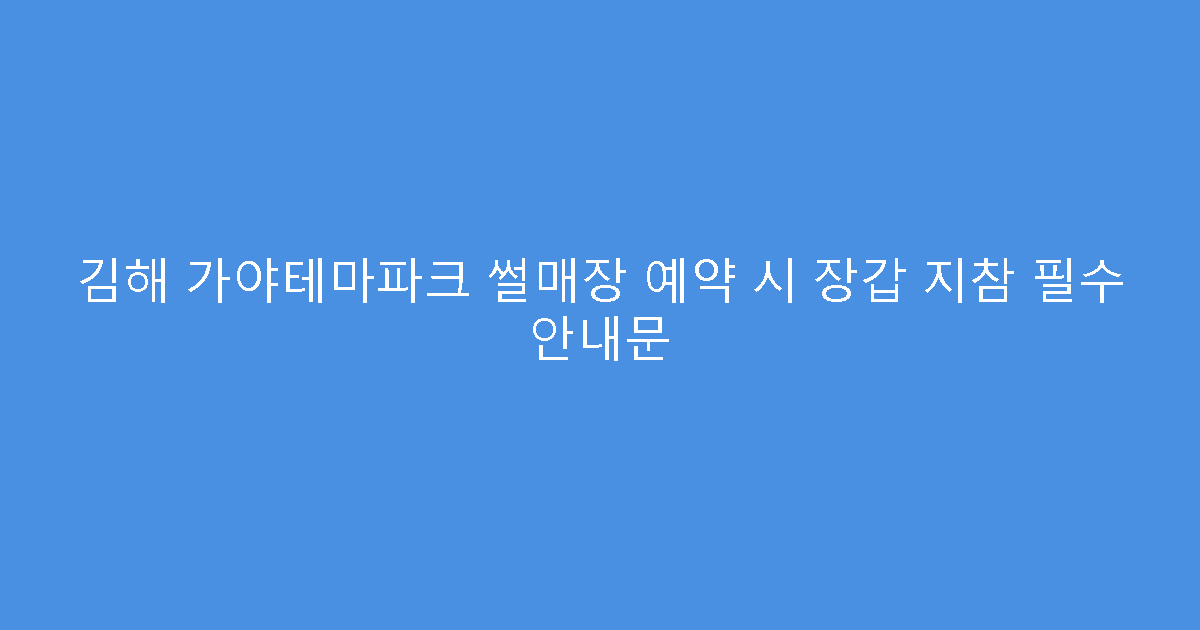 김해 가야테마파크 썰매장 예약 시 장갑 지참 필수 안내문