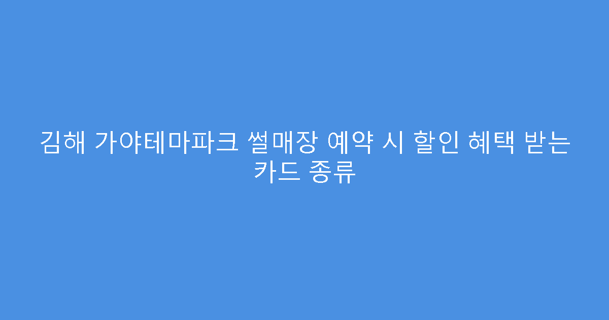 김해 가야테마파크 썰매장 예약 시 할인 혜택 받는 카드 종류