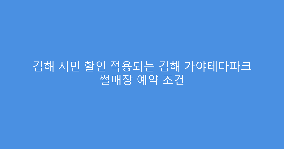 김해 시민 할인 적용되는 김해 가야테마파크 썰매장 예약 조건