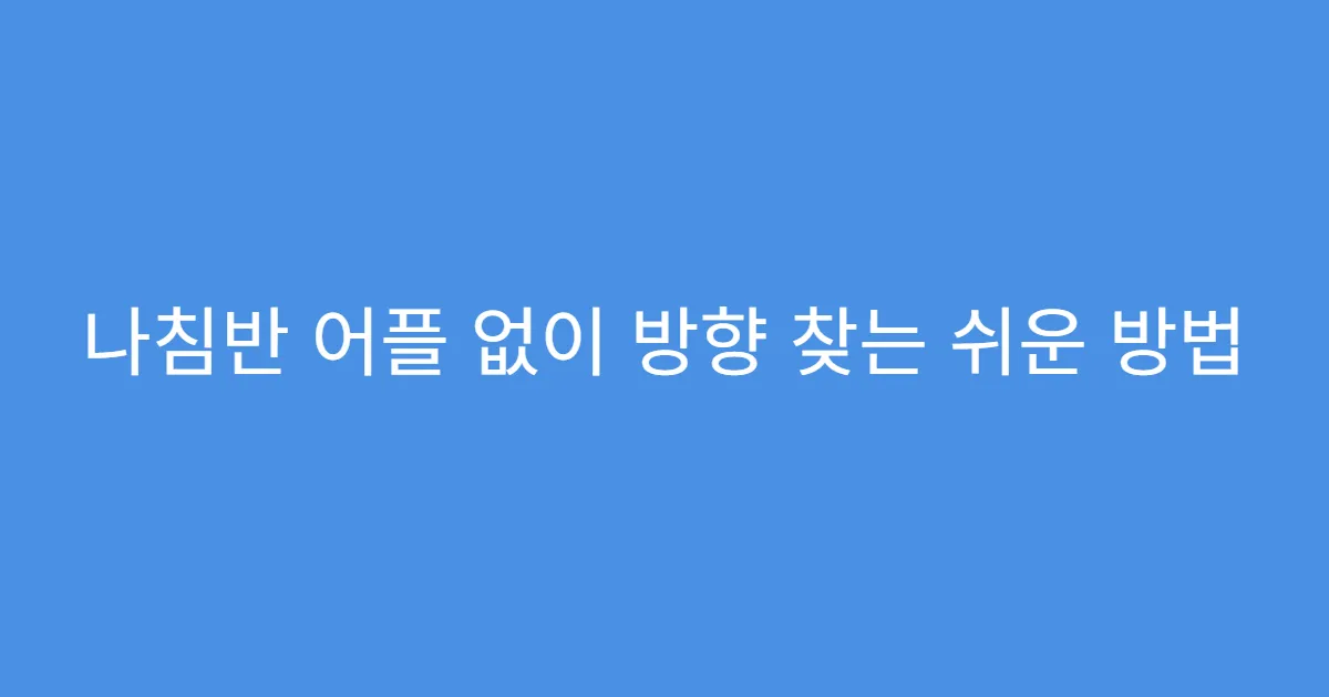 나침반 어플 없이 방향 찾는 쉬운 방법