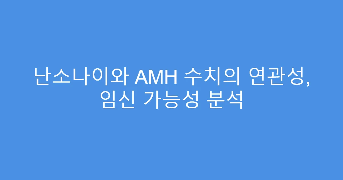 난소나이와 AMH 수치의 연관성, 임신 가능성 분석