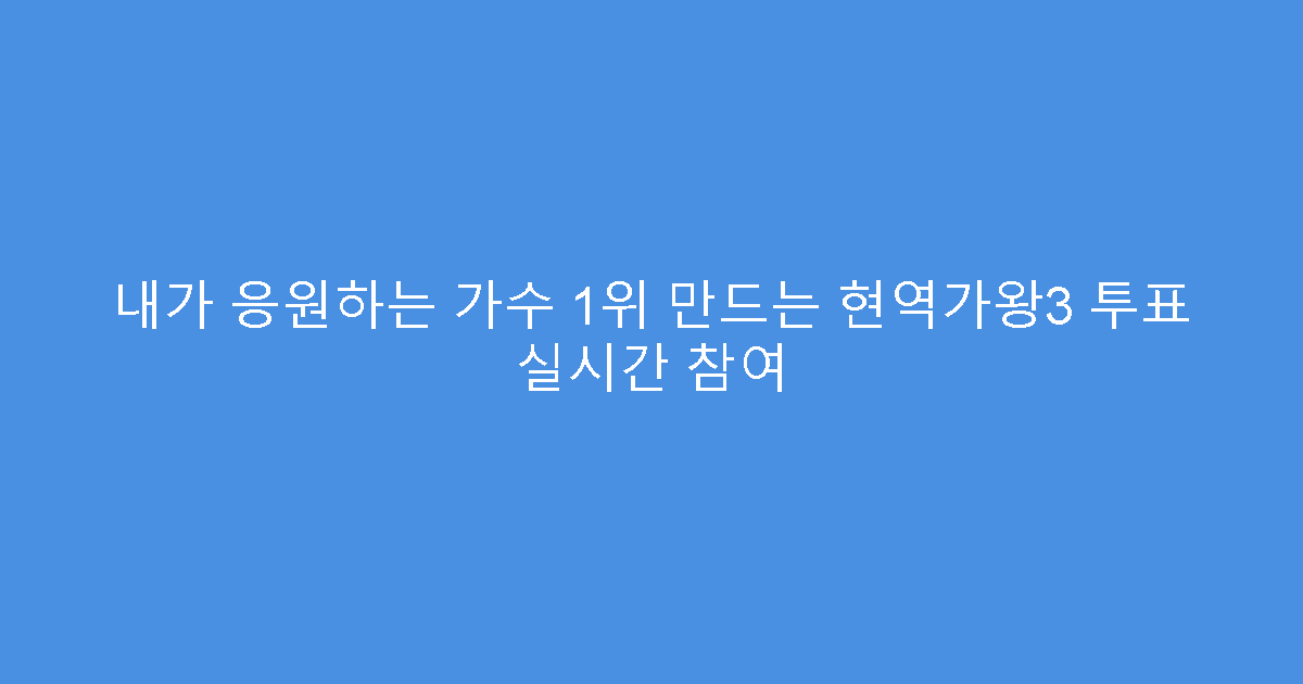내가 응원하는 가수 1위 만드는 현역가왕3 투표 실시간 참여
