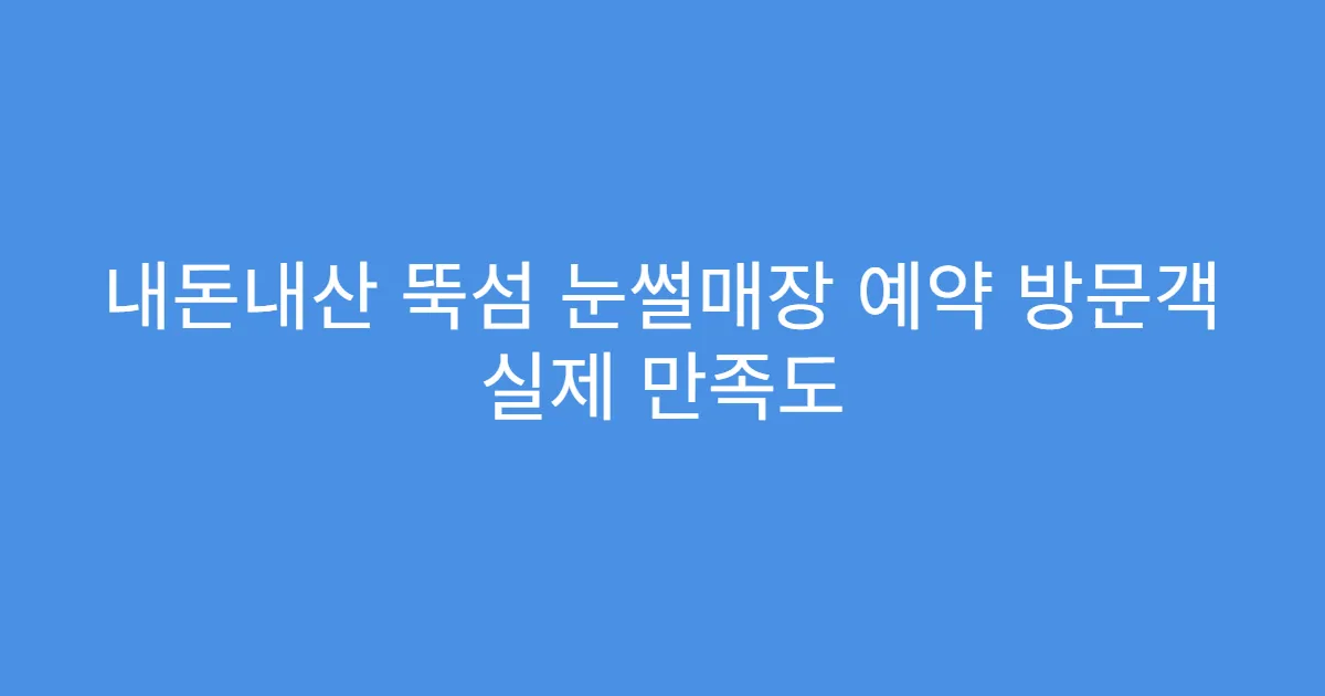 내돈내산 뚝섬 눈썰매장 예약 방문객 실제 만족도