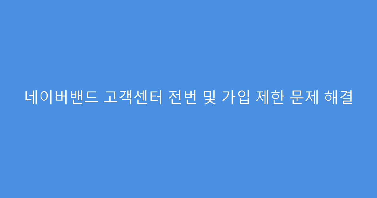 네이버밴드 고객센터 전번 및 가입 제한 문제 해결