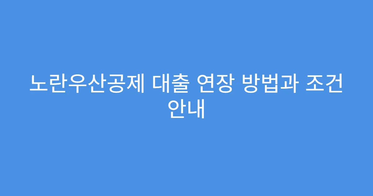 노란우산공제 대출 연장 방법과 조건 안내