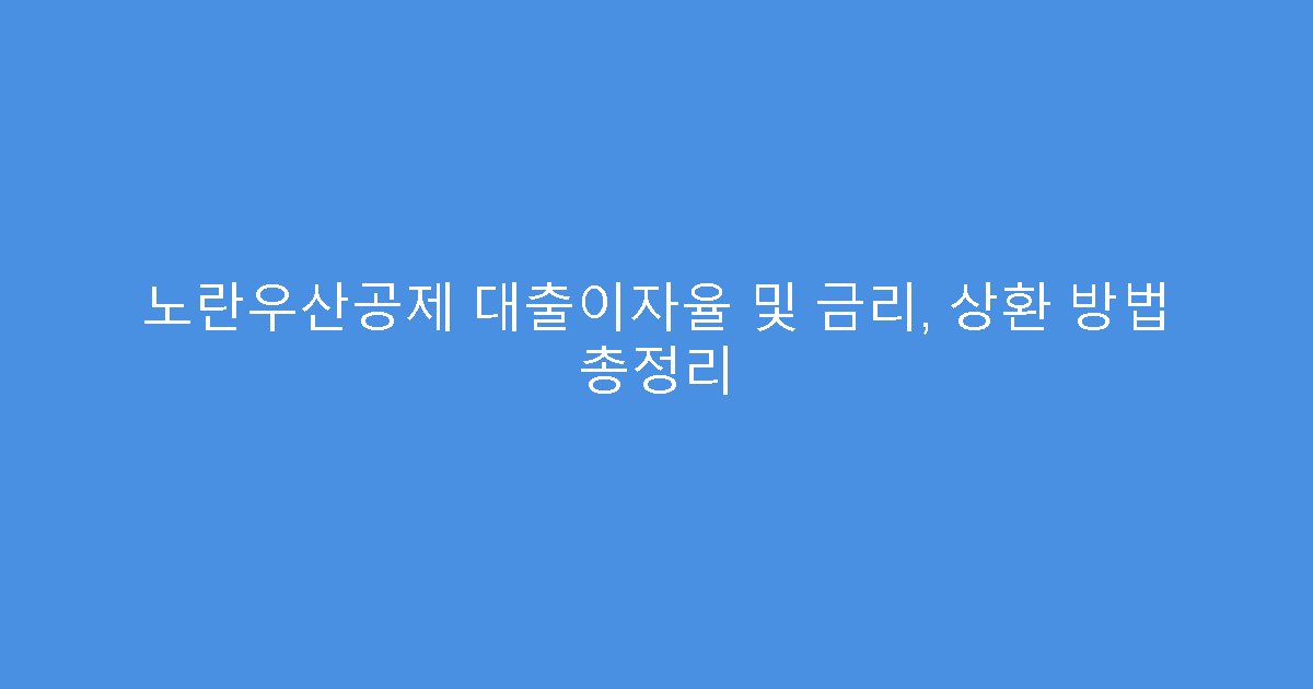 노란우산공제 대출이자율 및 금리, 상환 방법 총정리