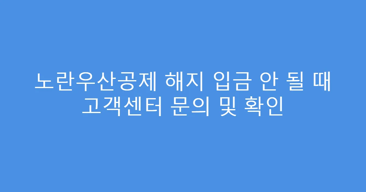 노란우산공제 해지 입금 안 될 때 고객센터 문의 및 확인