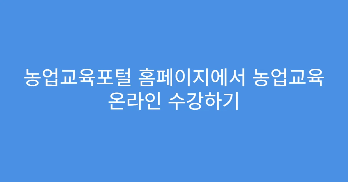 농업교육포털 홈페이지에서 농업교육 온라인 수강하기