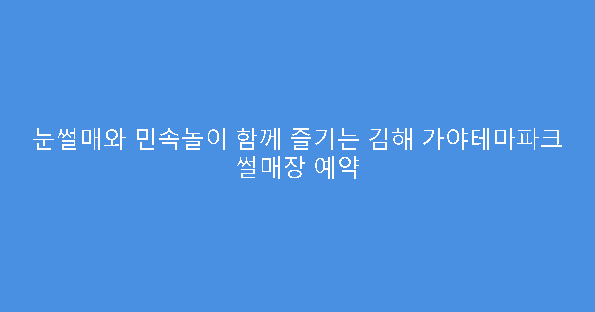 눈썰매와 민속놀이 함께 즐기는 김해 가야테마파크 썰매장 예약