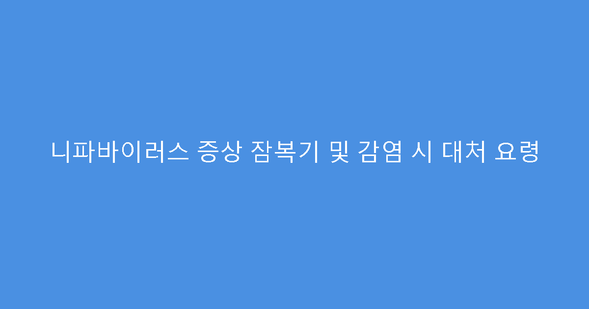 니파바이러스 증상 잠복기 및 감염 시 대처 요령