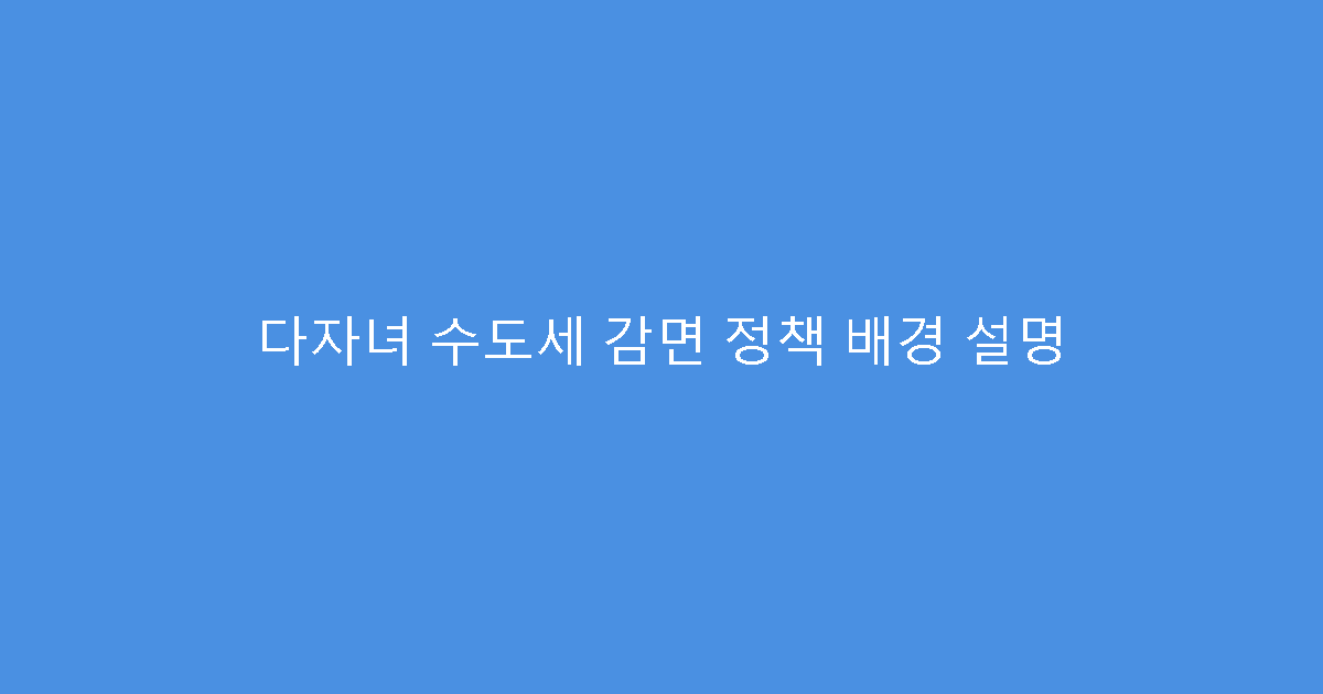 다자녀 수도세 감면 정책 배경 설명