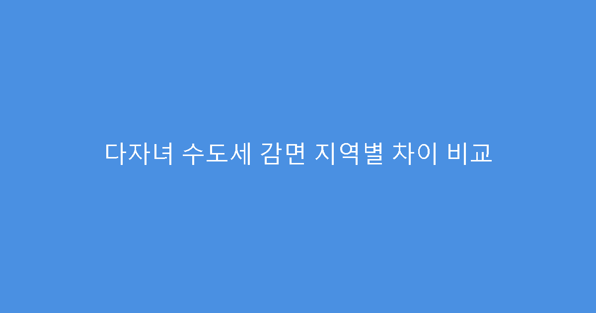 다자녀 수도세 감면 지역별 차이 비교