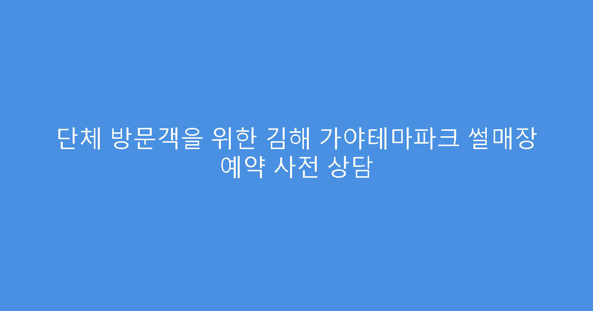 단체 방문객을 위한 김해 가야테마파크 썰매장 예약 사전 상담