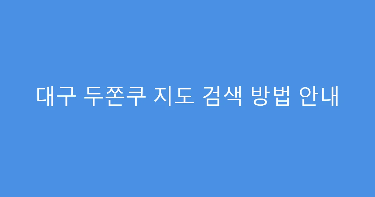 대구 두쫀쿠 지도 검색 방법 안내