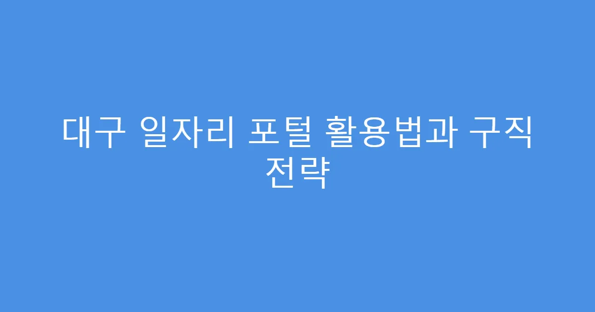 대구 일자리 포털 활용법과 구직 전략