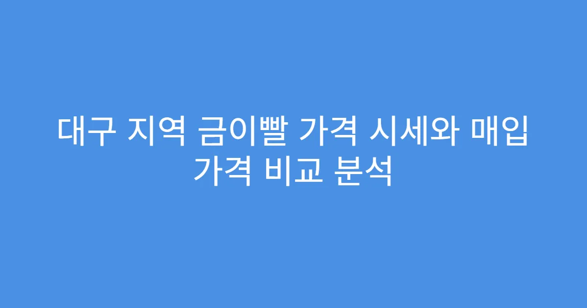 대구 지역 금이빨 가격 시세와 매입 가격 비교 분석