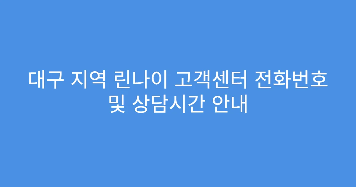 대구 지역 린나이 고객센터 전화번호 및 상담시간 안내