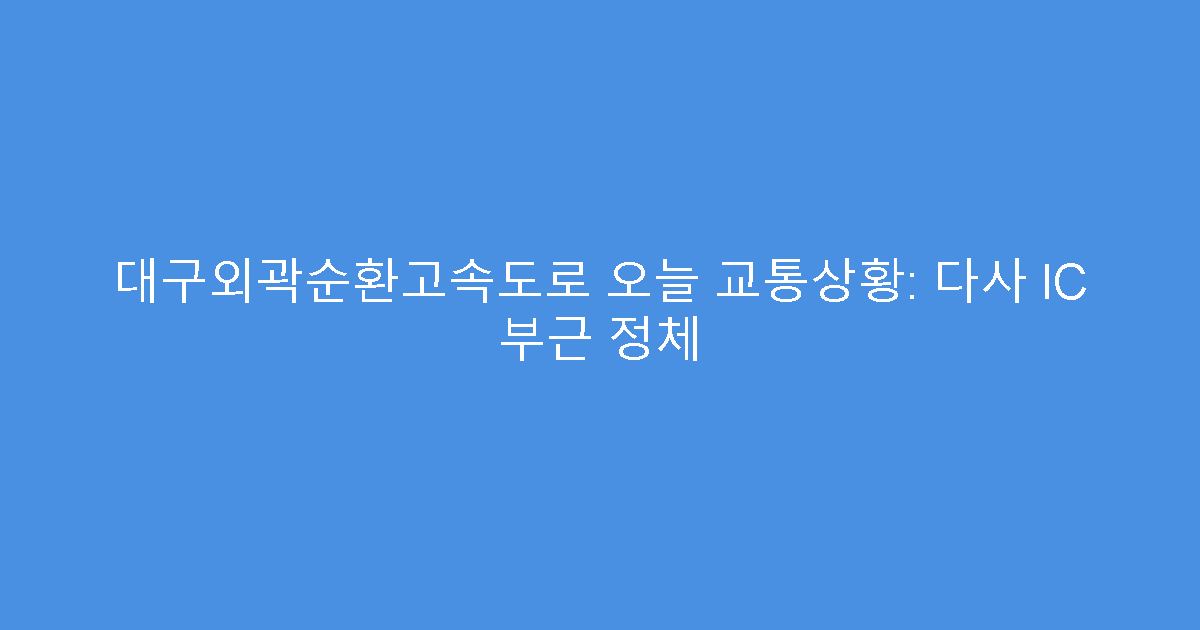 대구외곽순환고속도로 오늘 교통상황: 다사 IC 부근 정체