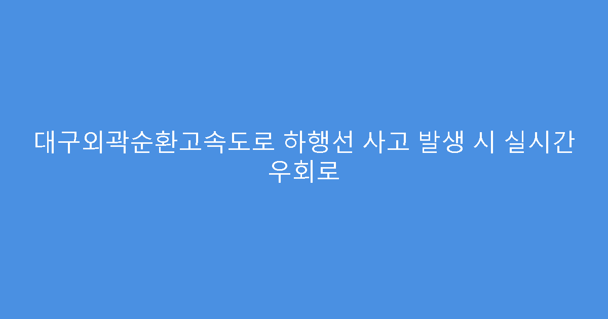 대구외곽순환고속도로 하행선 사고 발생 시 실시간 우회로