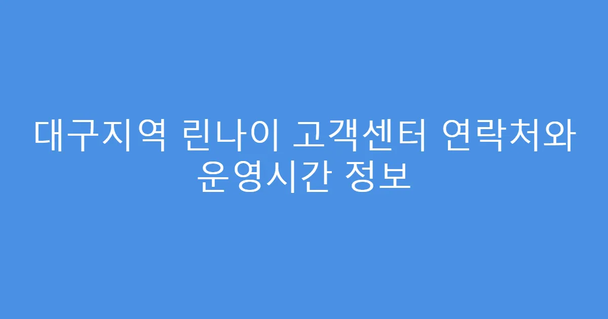 대구지역 린나이 고객센터 연락처와 운영시간 정보