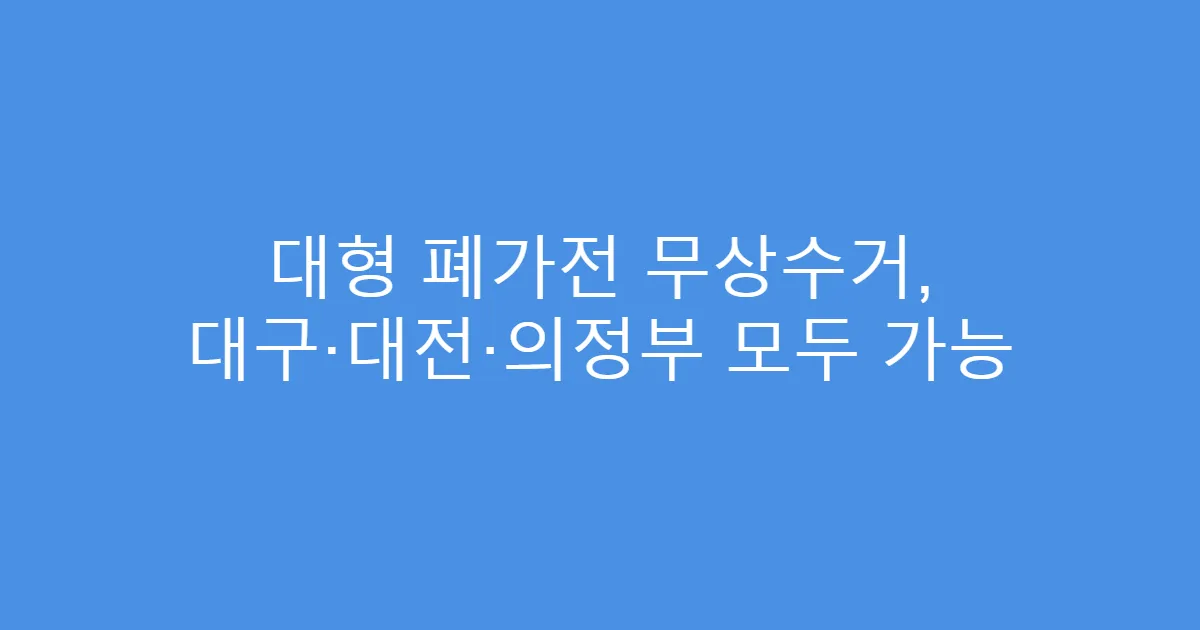 대형 폐가전 무상수거, 대구·대전·의정부 모두 가능