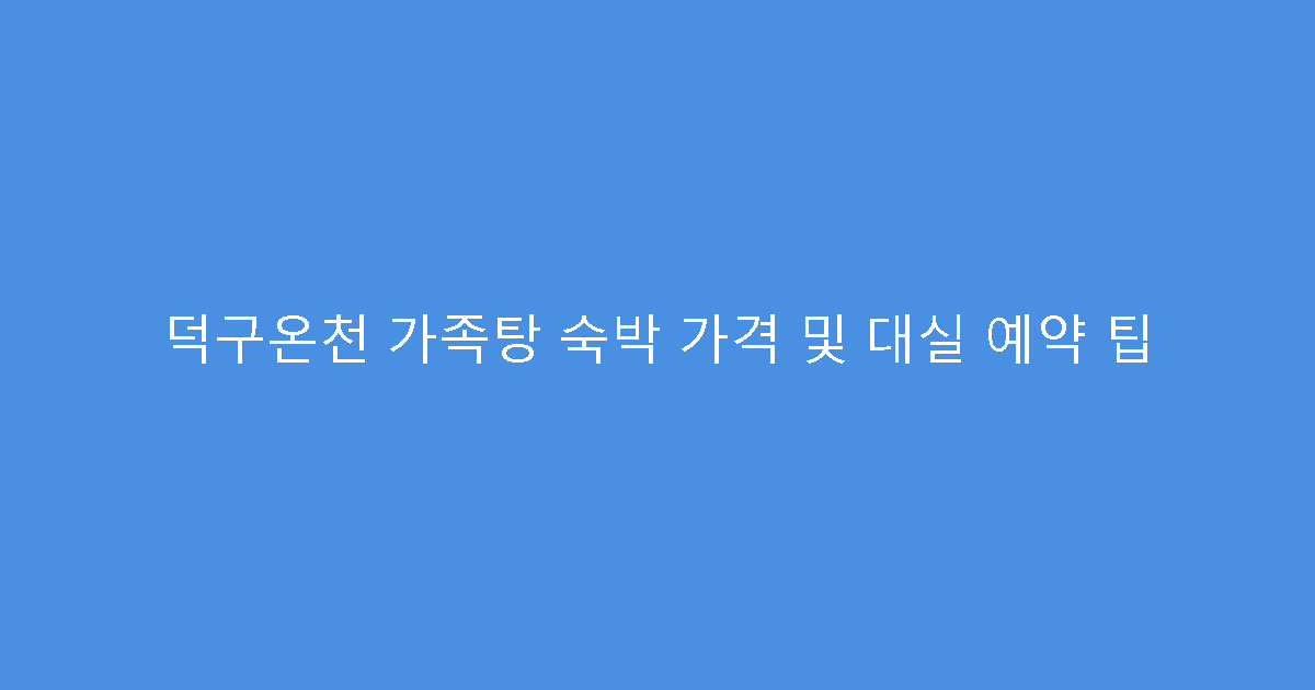 덕구온천 가족탕 숙박 가격 및 대실 예약 팁