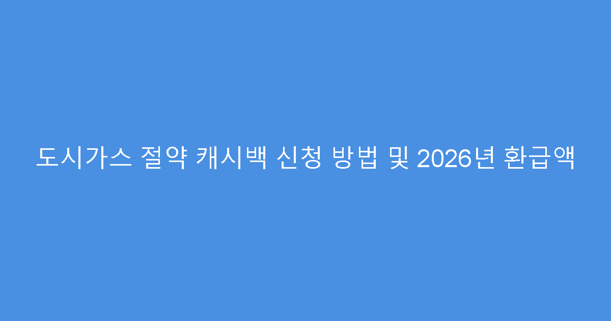 도시가스 절약 캐시백 신청 방법 및 2026년 환급액