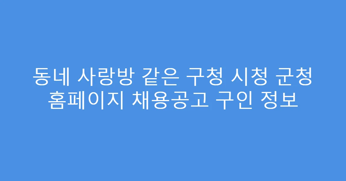 동네 사랑방 같은 구청 시청 군청 홈페이지 채용공고 구인 정보