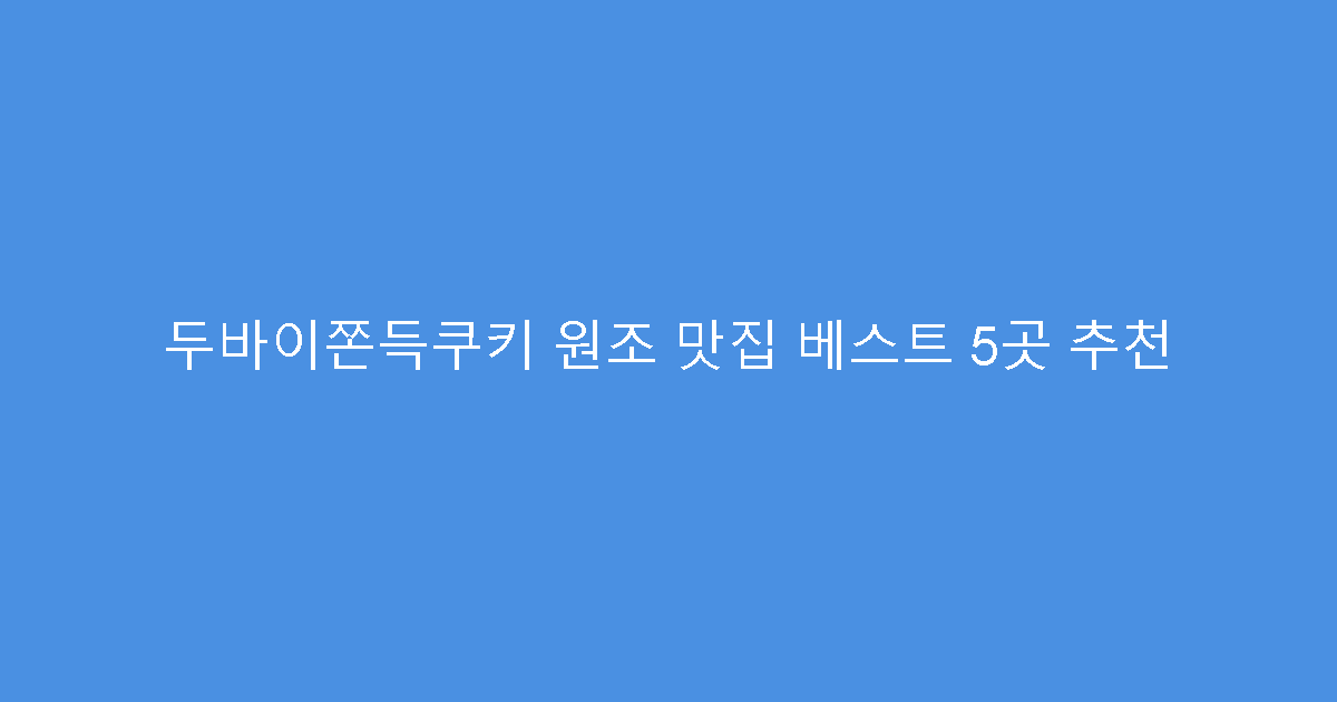 두바이쫀득쿠키 원조 맛집 베스트 5곳 추천