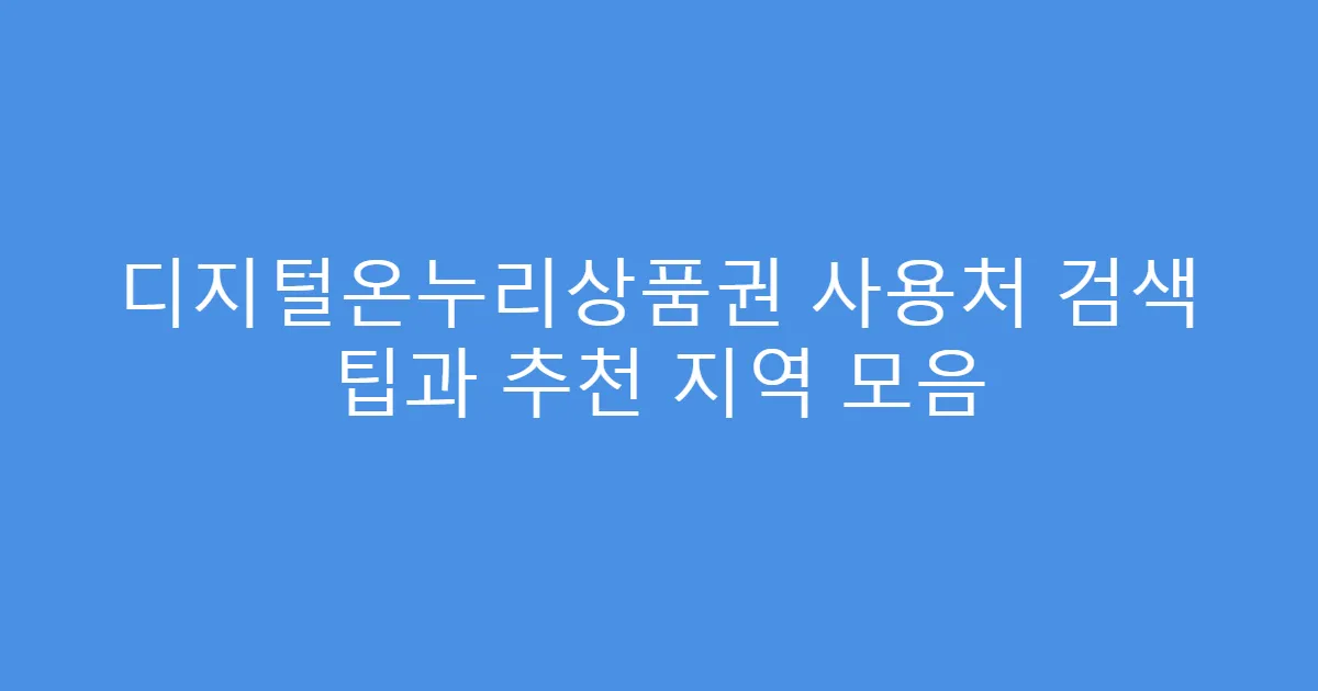 디지털온누리상품권 사용처 검색 팁과 추천 지역 모음