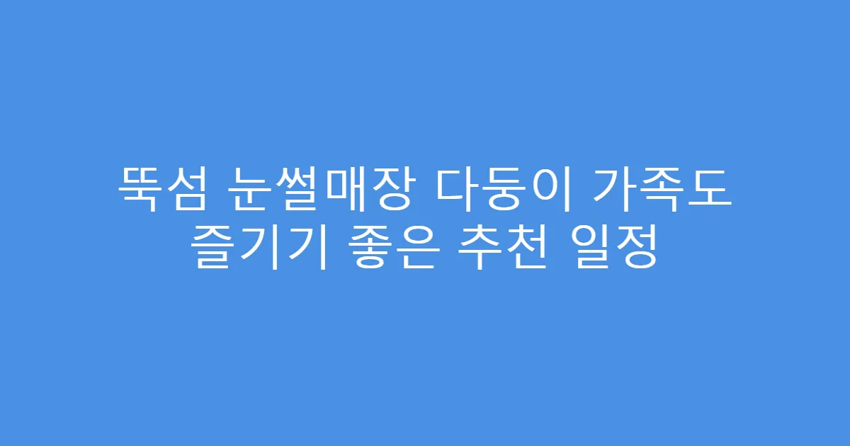 뚝섬 눈썰매장 다둥이 가족도 즐기기 좋은 추천 일정