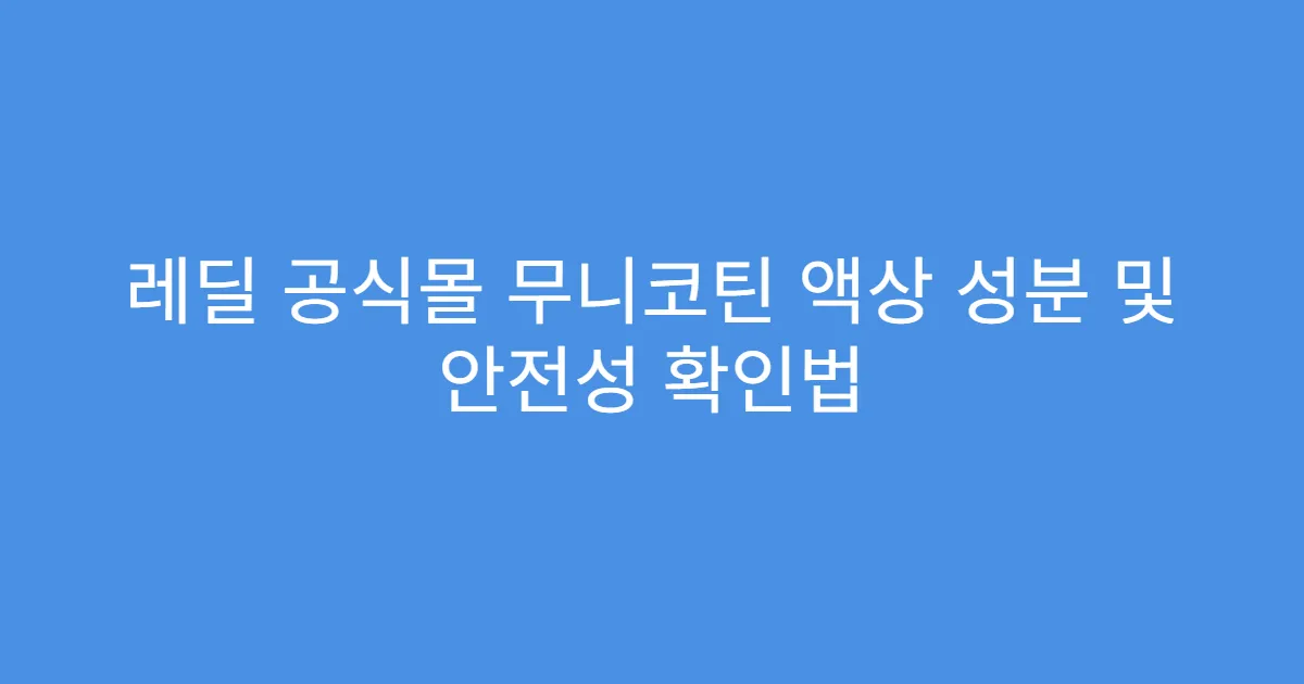 레딜 공식몰 무니코틴 액상 성분 및 안전성 확인법