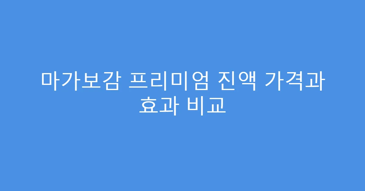 마가보감 프리미엄 진액 가격과 효과 비교