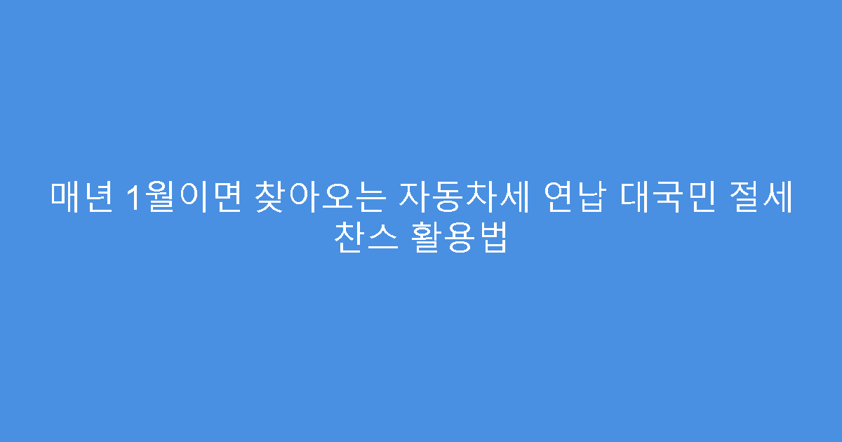 매년 1월이면 찾아오는 자동차세 연납 대국민 절세 찬스 활용법