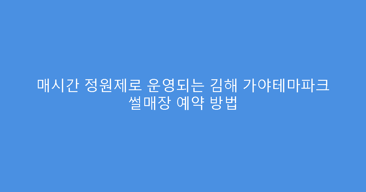 매시간 정원제로 운영되는 김해 가야테마파크 썰매장 예약 방법