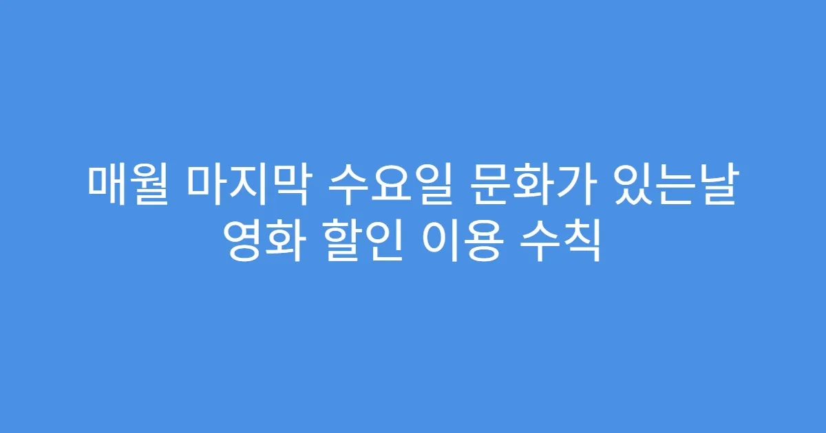 매월 마지막 수요일 문화가 있는날 영화 할인 이용 수칙