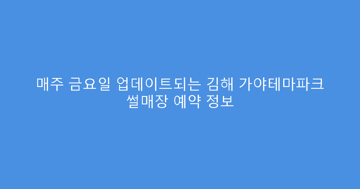 매주 금요일 업데이트되는 김해 가야테마파크 썰매장 예약 정보