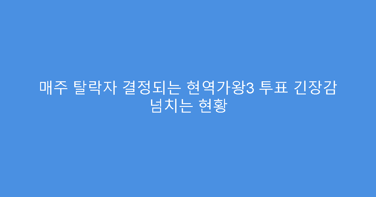 매주 탈락자 결정되는 현역가왕3 투표 긴장감 넘치는 현황