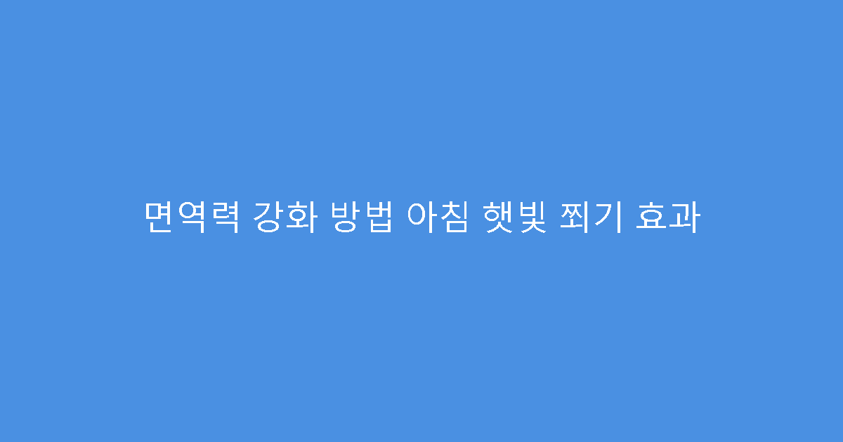 면역력 강화 방법 아침 햇빛 쬐기 효과