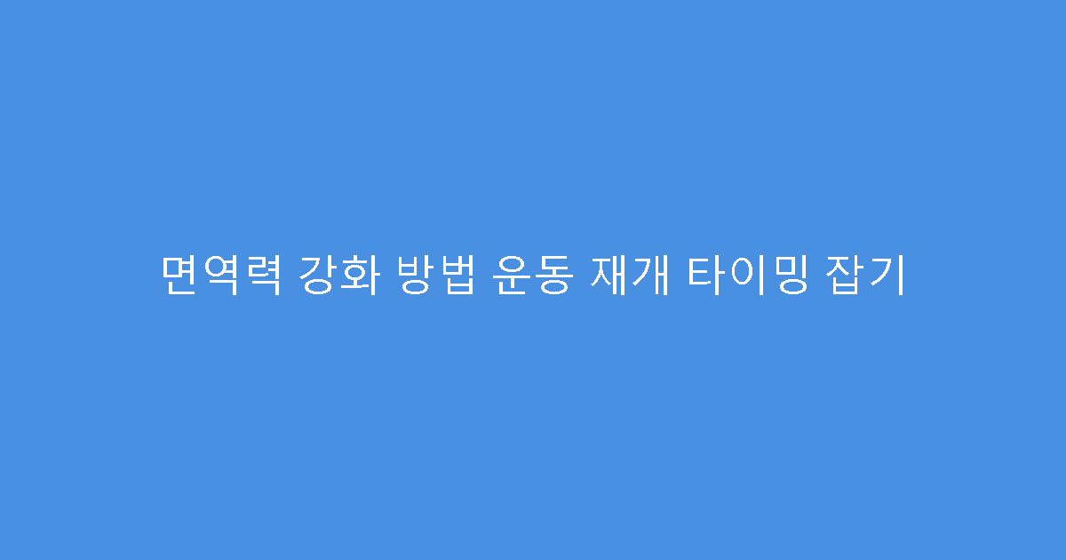 면역력 강화 방법 운동 재개 타이밍 잡기