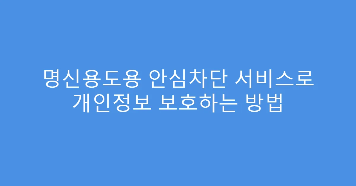 명신용도용 안심차단 서비스로 개인정보 보호하는 방법