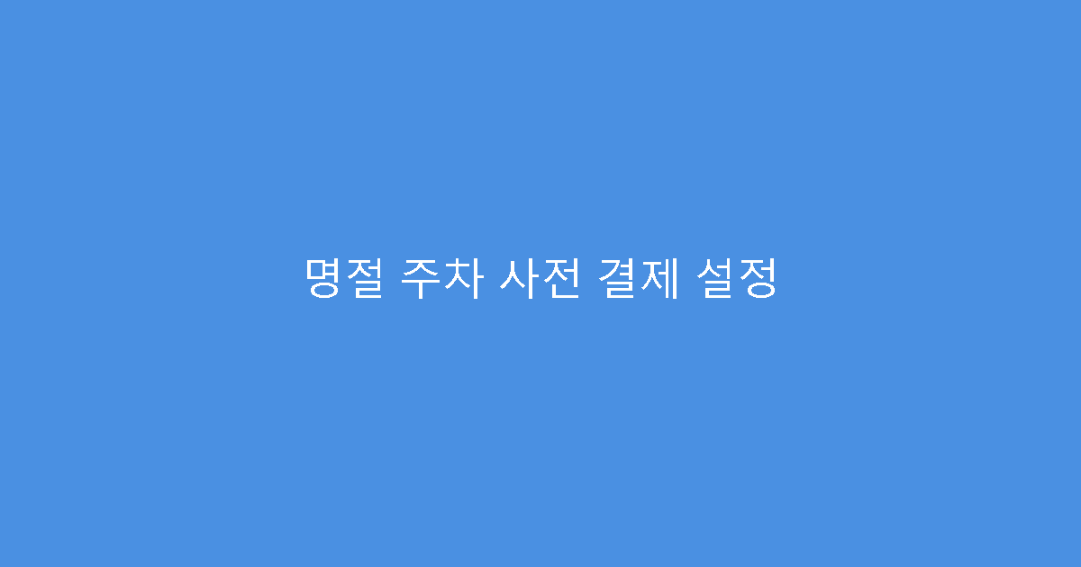 명절 주차 사전 결제 설정