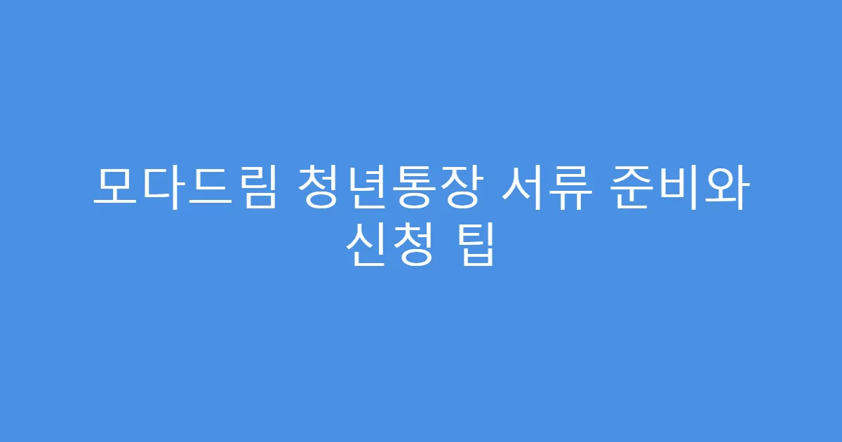 모다드림 청년통장 서류 준비와 신청 팁