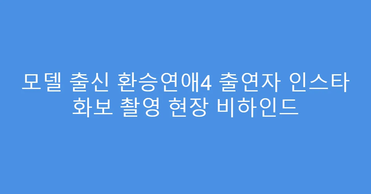 모델 출신 환승연애4 출연자 인스타 화보 촬영 현장 비하인드