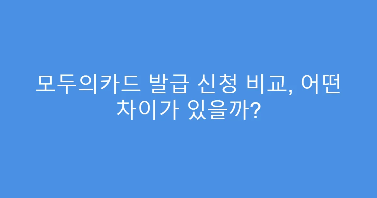 모두의카드 발급 신청 비교, 어떤 차이가 있을까?