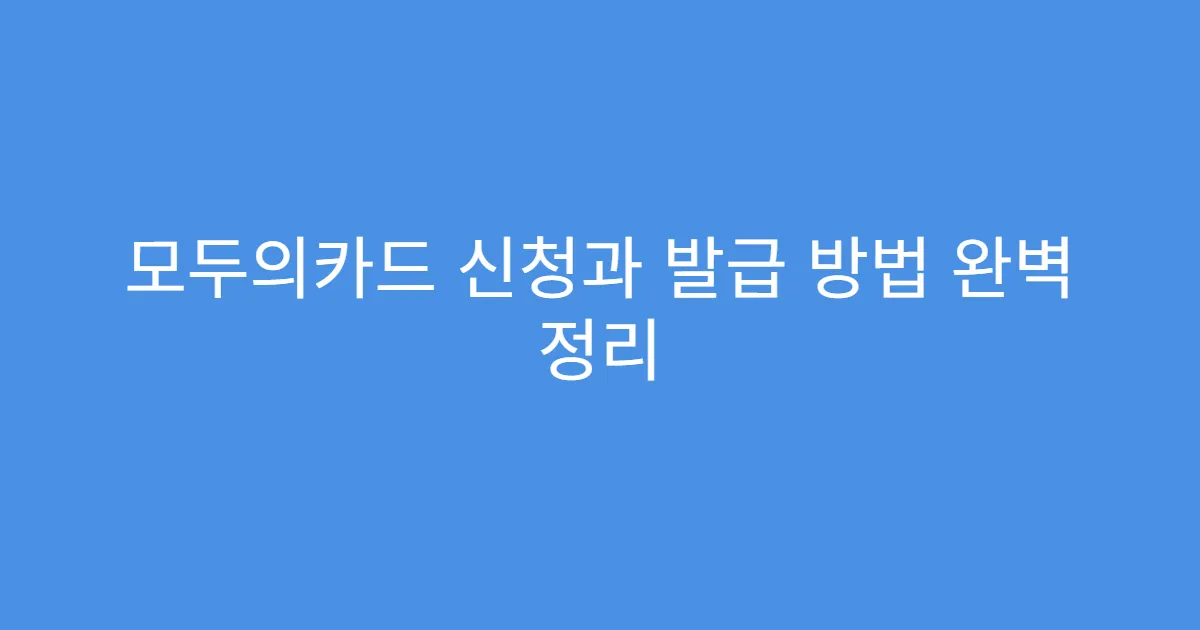 모두의카드 신청과 발급 방법 완벽 정리