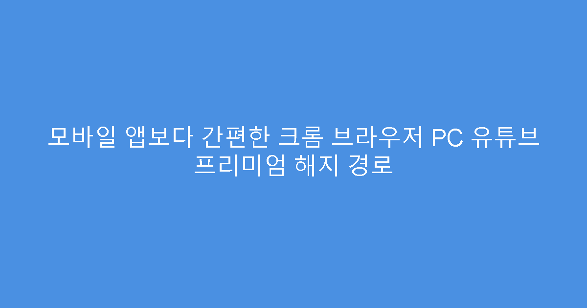 모바일 앱보다 간편한 크롬 브라우저 PC 유튜브 프리미엄 해지 경로