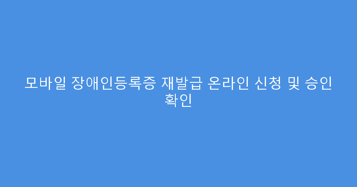 모바일 장애인등록증 재발급 온라인 신청 및 승인 확인