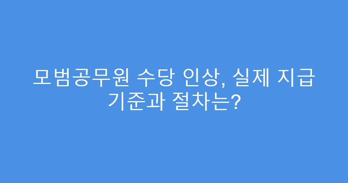 모범공무원 수당 인상, 실제 지급 기준과 절차는?